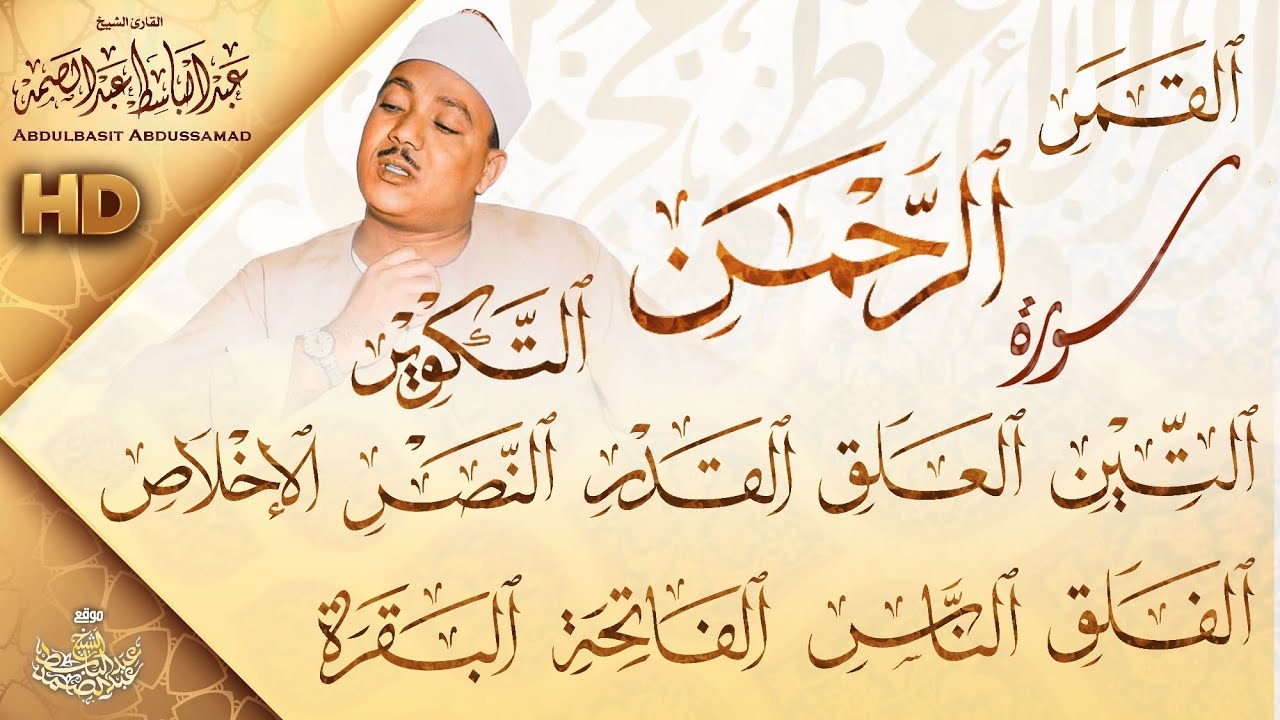 لهذا لقب الشيخ عبدالباسط عبدالصمد بالحنجرة الذهبية - تلاوة أسطورية | جودة عالية ᴴᴰ