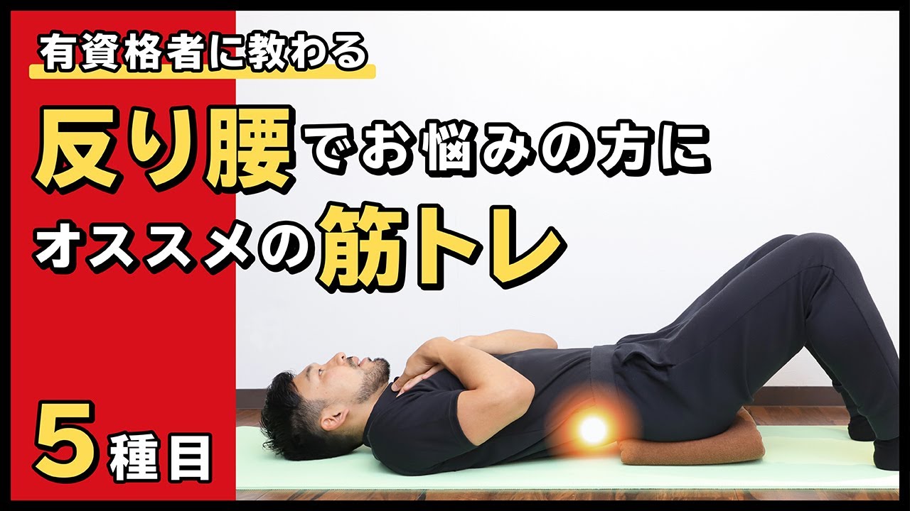 反り腰でお悩みの方にオススメの筋トレ【5種目】