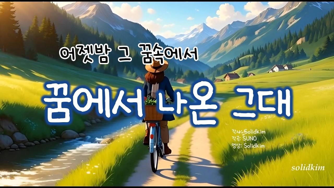 꿈에서 나온 그대 _ “꿈이 현실이 되는 순간, 사랑이 기적이 되다”