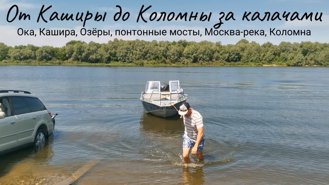 Кашира-Коломна на катере: проход под всеми понтонными мостами. Путешествие за коломенскими калачами