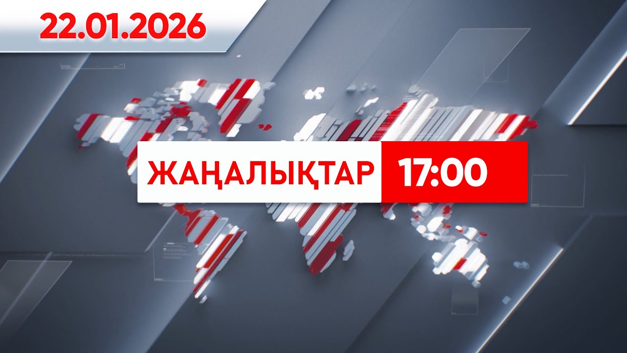 22 қаңтар 2026 жыл - 17:00 жаңалықтар топтамасы