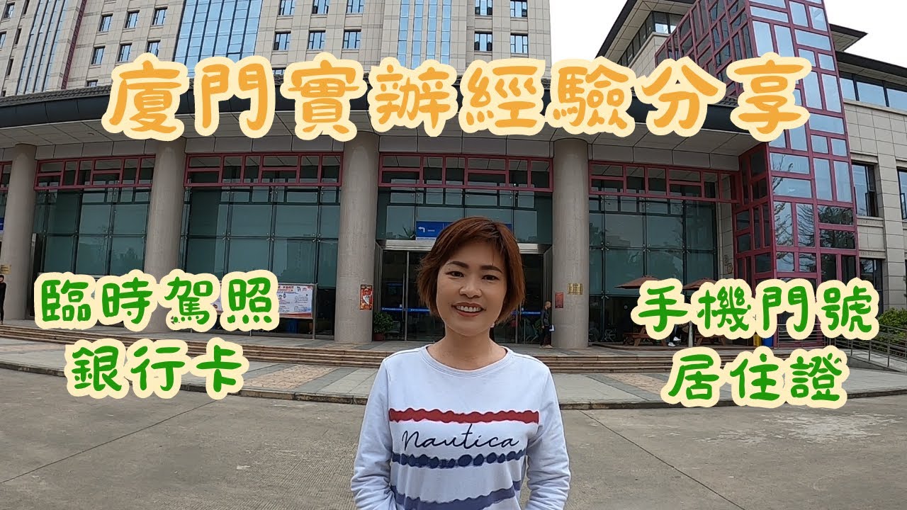 EP59 大陸臨時駕照.銀行開戶.手機門號.居住證~2024年實辦經驗分享~ #廈門