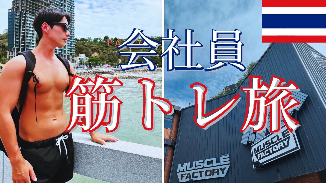 【タイ】月3kg減量する筋トレ系会社員の休日ルーティン3日間【マッスルファクトリー】