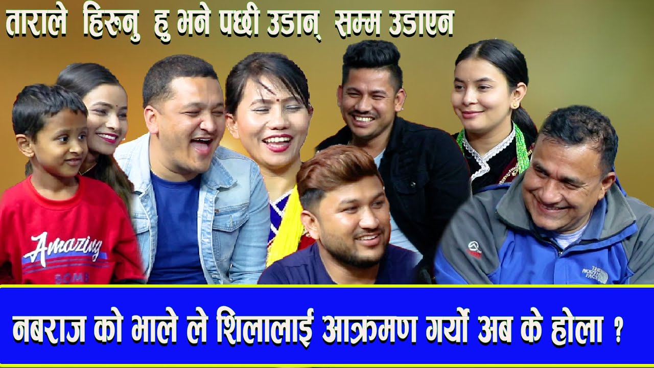 सुमन  बालचन्द्र इन्द्रलाई  पायल्स भए पछी  गीत गाउन सकेंन्न तारा र  सागरले उड़ान् सम्म  उडाए -2023