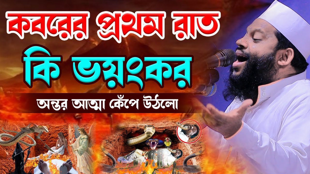 কবরের প্রথম রাত কি ভ-য়ং-ক-র অন্তর আত্মা কেঁপে উঠলো,ক্বারী সাইদুল ইসলাম আসাদ,qari saidul islam asad