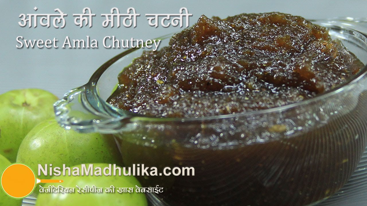 आंवले की मीठी चटनी - आंवले की मीठी चटनी रेसिपी