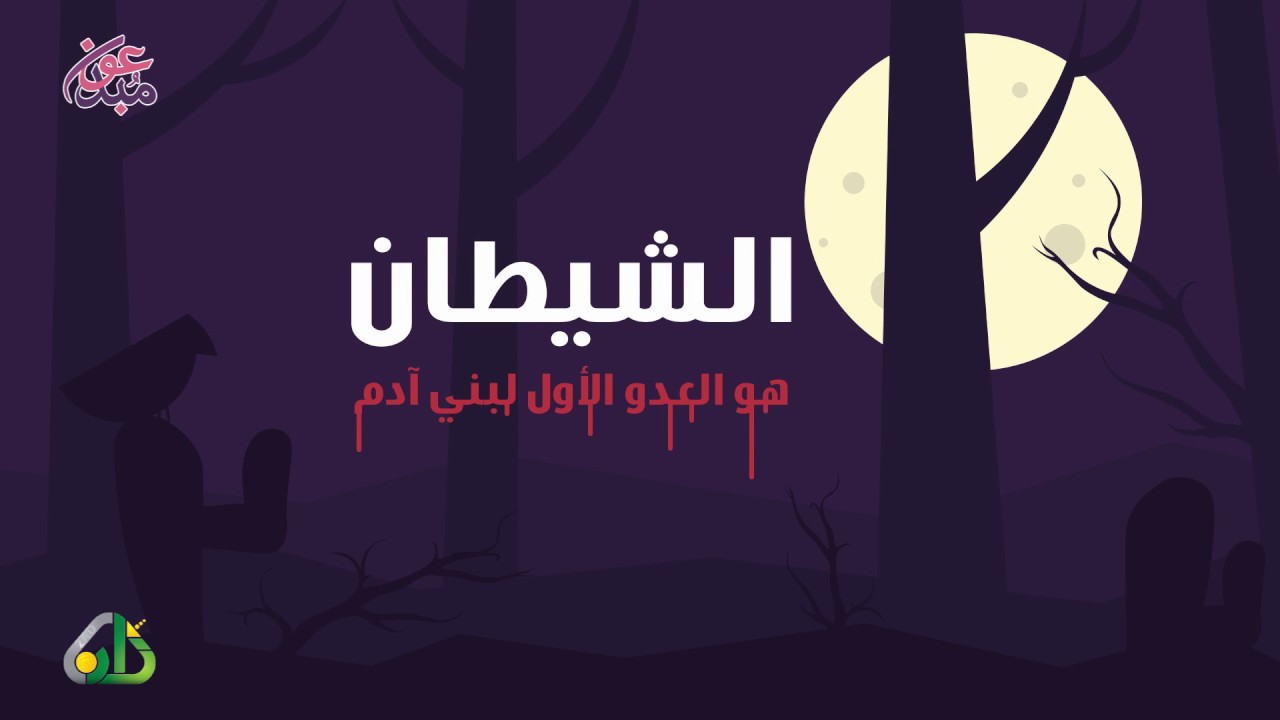 همزات الشياطين | مبدعون