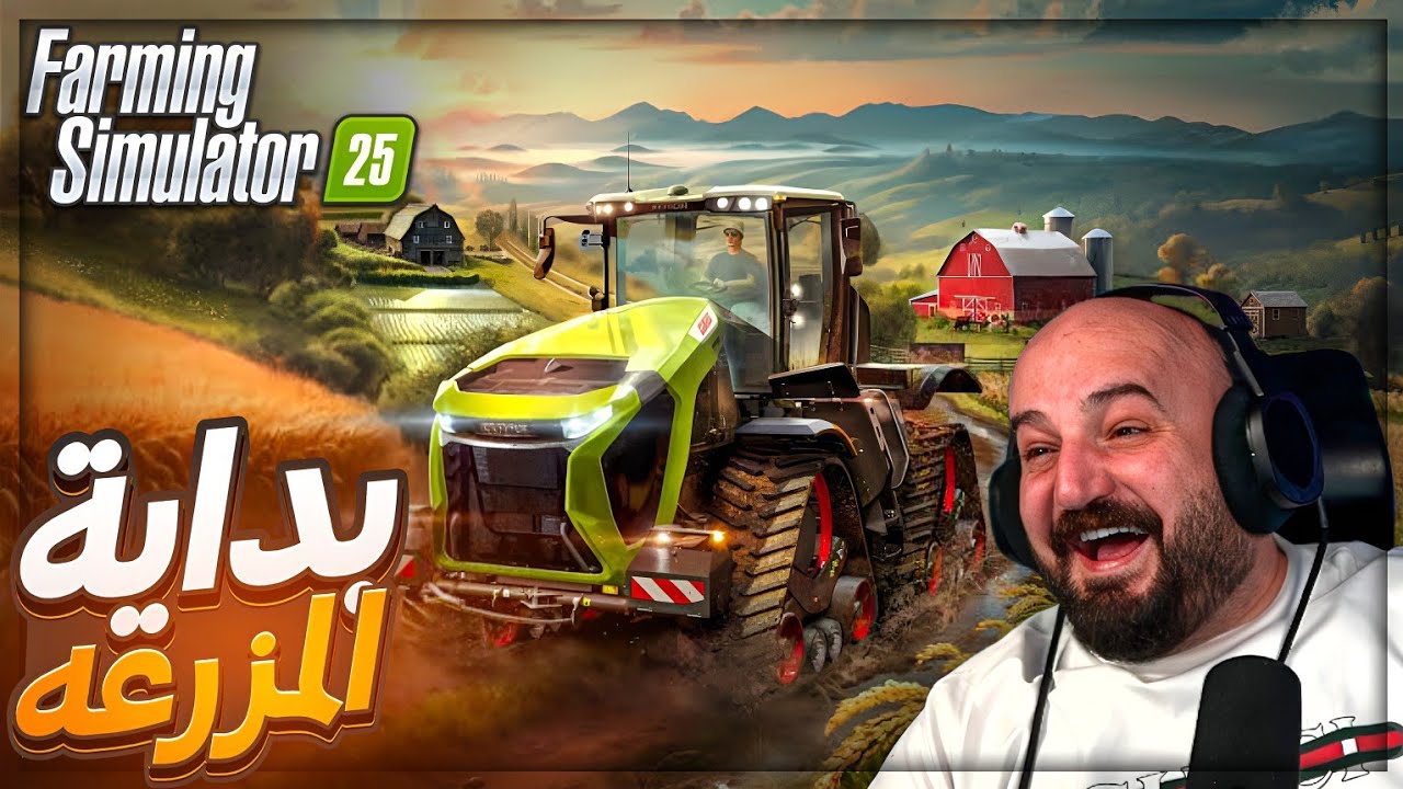 اول يوم في المزرعه | تجربة Farming Simulator 25 ! 🔥