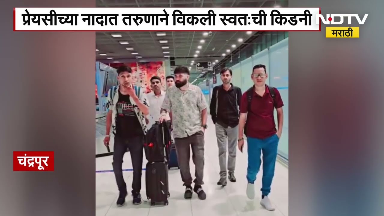 Kidney Racket Exposed | प्रेयसीसाठी स्वतःची किडनी विकणारा तरुणच निघाला रॅकेटचा मास्टरमाईंड | Punjab