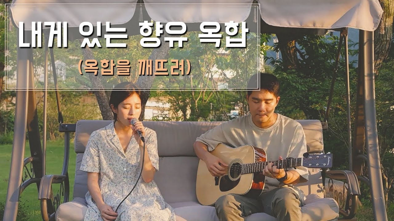 [COVER] 내게 있는 향유 옥합  - 찬양 커버 by 올디나리