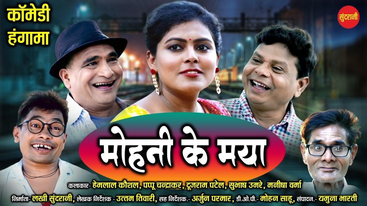 Mohni Ke Maya - मोहनी के मया - Jabardast Comedy Video - कोमेडी विडियो - Sundrani Comedy