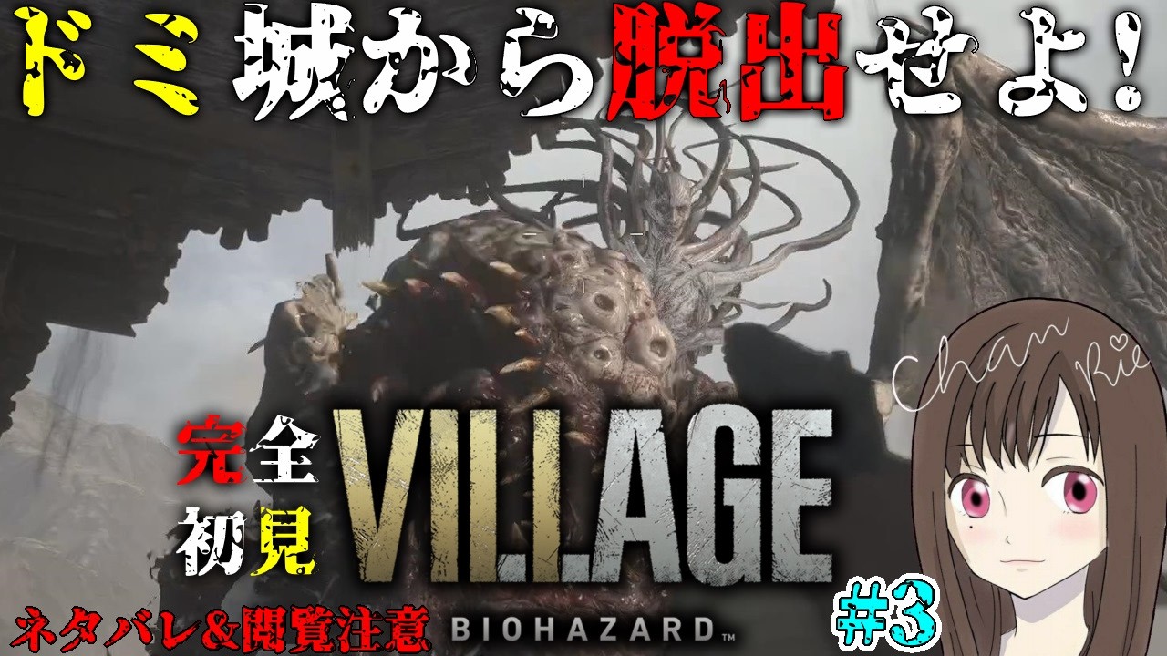【バイオハザード ヴィレッジ】#3 ☆完全初見☆ドミ城から脱出せよ！　ストーリー有※日本語音声・日本語字幕