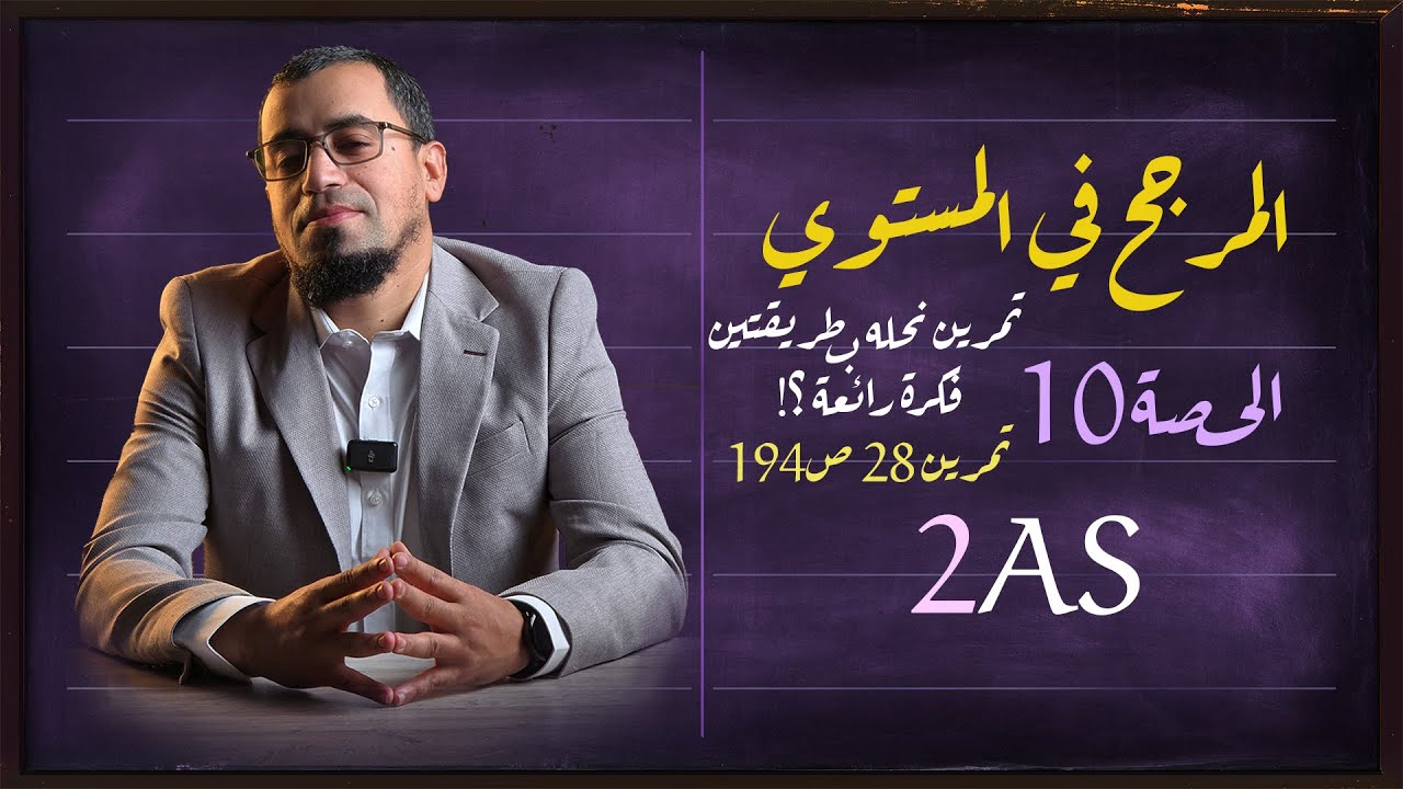 المرجح في المستوي 10 تمرين 28 صفحة 194 تمرين شامل بفكرة رائعة