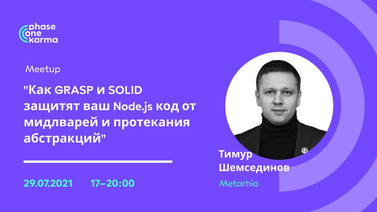 Mитап Т. Шемсединов &ldquo;Как GRASP и SOLID защитят ваш Node.js код от мидлварей и протекания абстракций&rdquo;