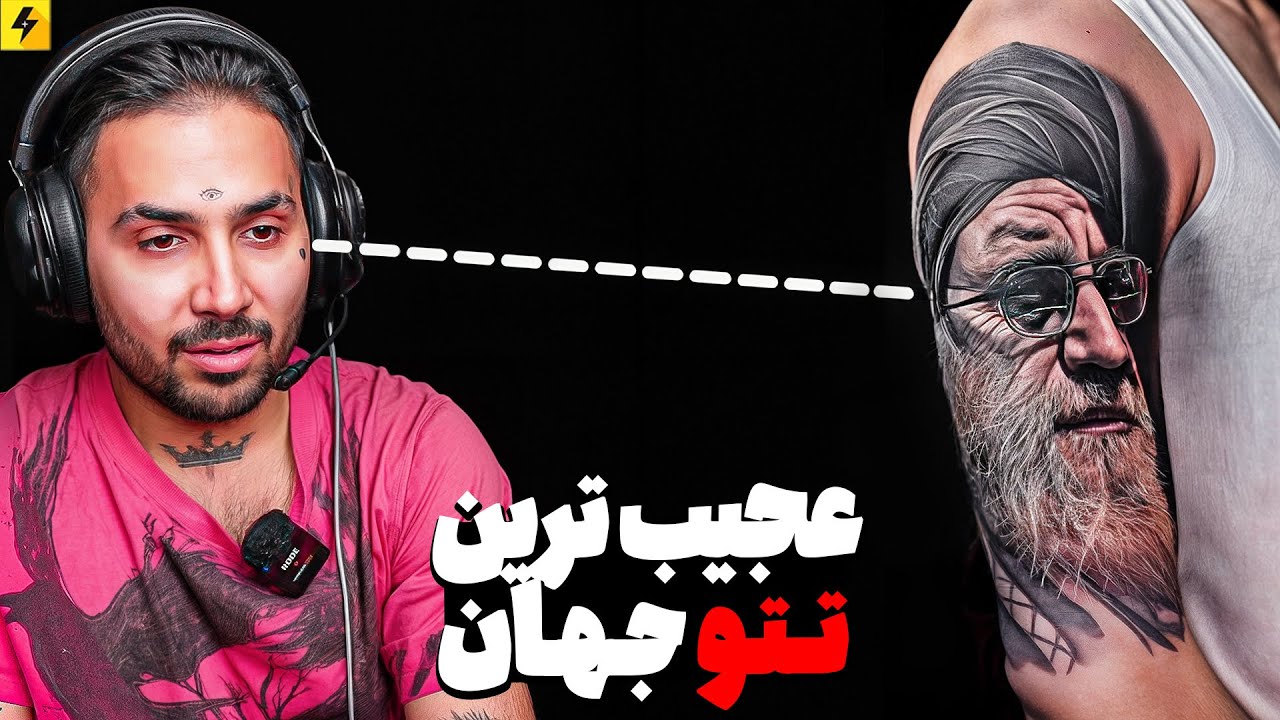 پرت و‌پلا 😂 تتوی خامنه ای روی بازو