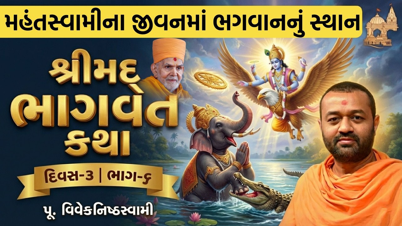 🔴LIVE | Bhagwat Katha DAY 3 Part 6 || Pu. Viveknishth Swami || BAPS Parayan 2026 | Gajendra Moksha