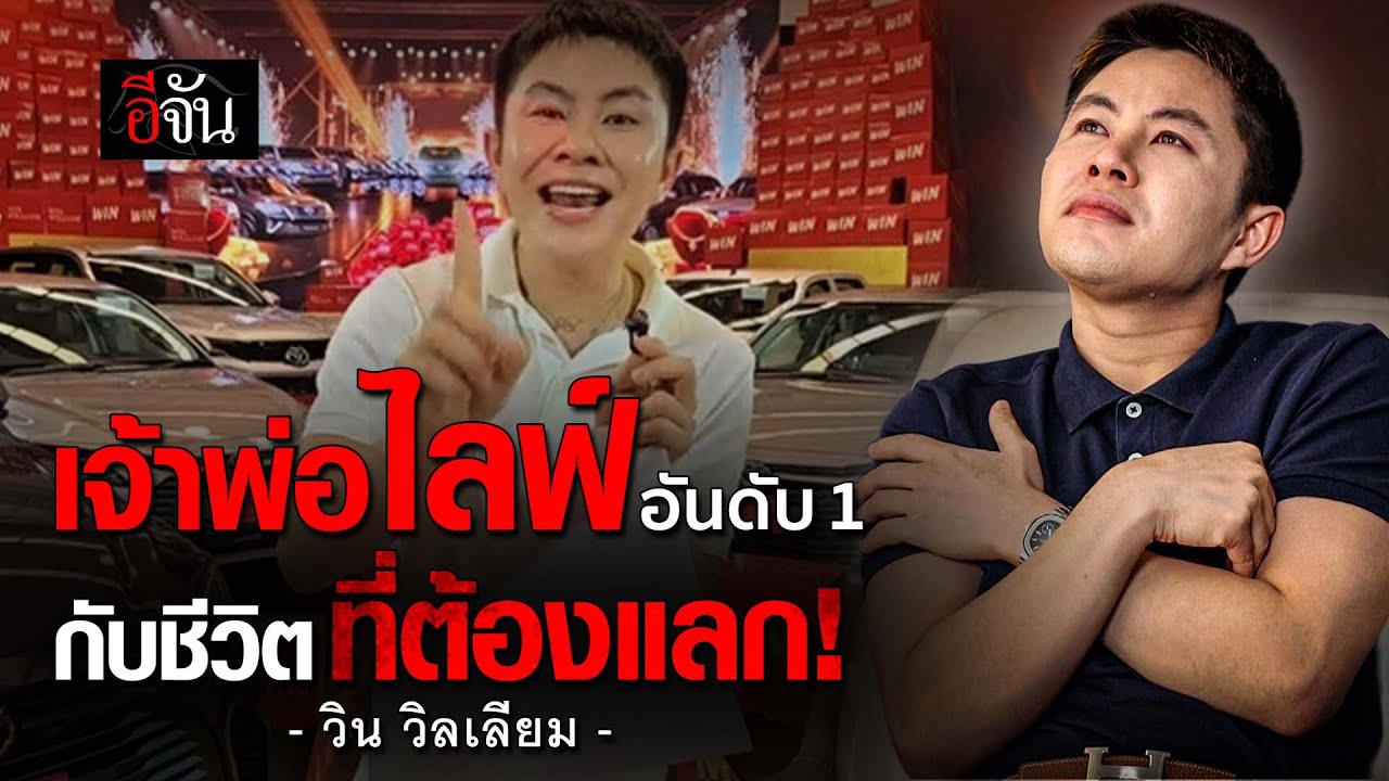 วิน วิลเลียม เจ้าพ่อไลฟ์ อันดับ 1 กับชีวิตที่ต้องแลก!! | อีจัน EJAN