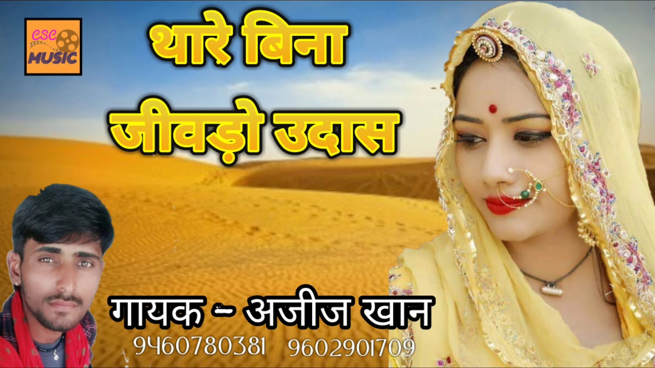 थारे बिना जीवड़ो उदास || Rajasthani Jhurava Geet || अजीज खान