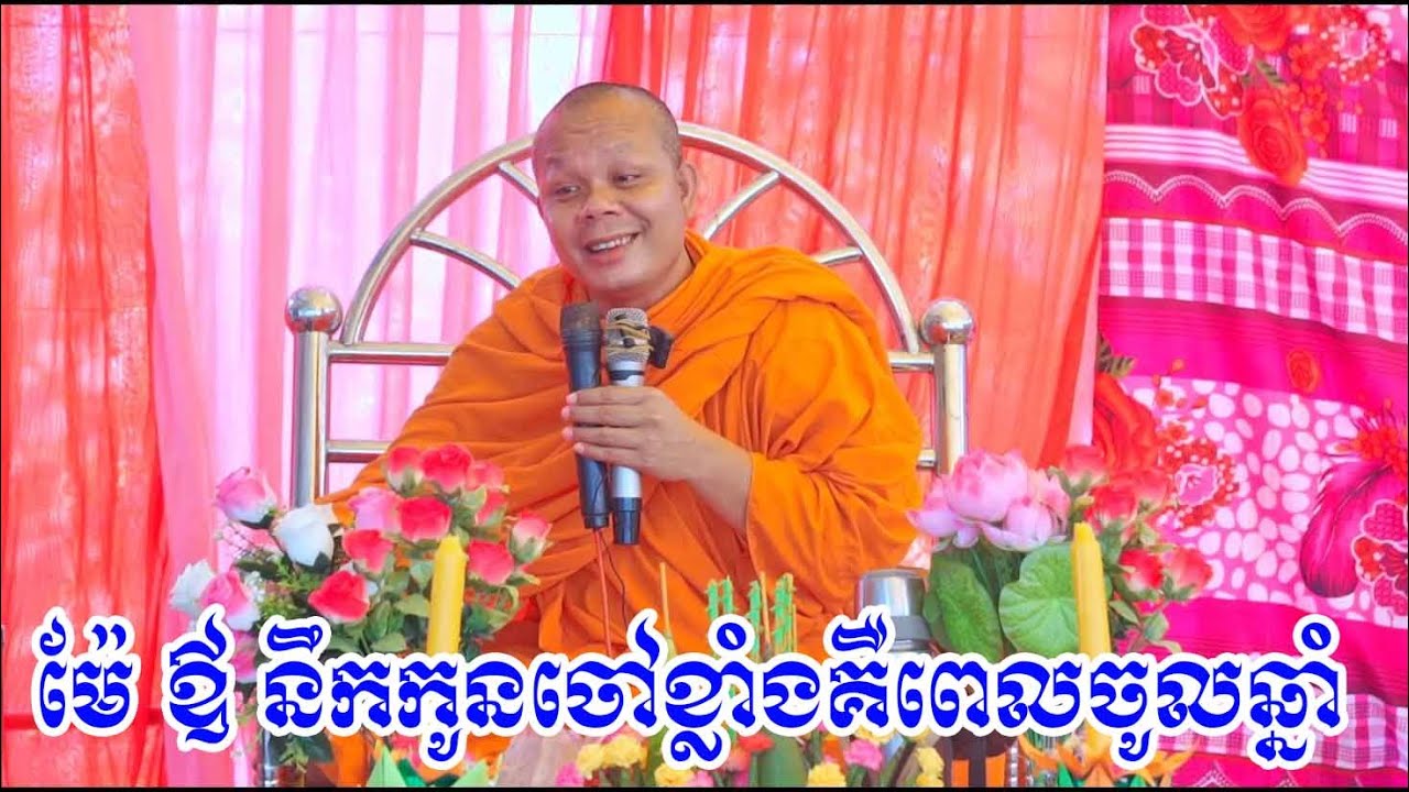 ម៉ែឪនឹកកូនខ្លាំងជាងគេ ខែចូលឆ្នាំ / ព្រះវិជ្ជាកោវិទ សាន ភារ៉េត / លោកទេសនា Lok Tesna / Dhamram Talk