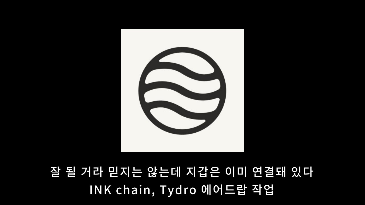 Ink chain 디파이 프로토콜 Tydro 에어드랍 작업