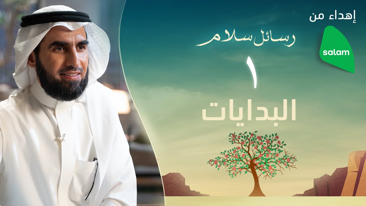 البدايات | ياسر الحزيمي