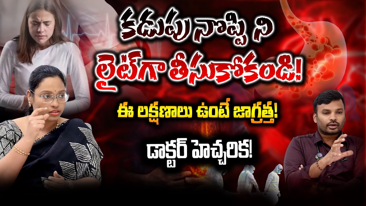 కడుపు నొప్పిని నిర్లక్ష్యం చేస్తే ఏమవుతుంది? షాకింగ్ నిజాలు😨😱 |Don’t Ignore Stomach Pain!⚠️|