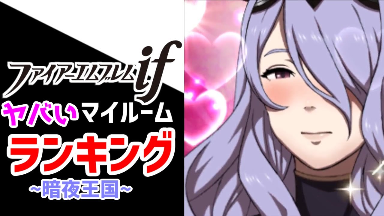 FEif暗夜王国ヤバいマイルームランキング！【ファイアーエムブレム】