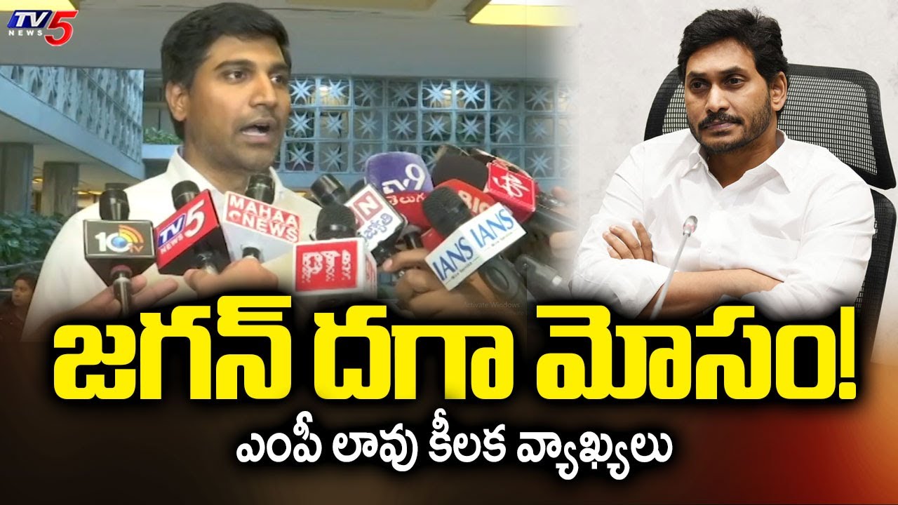 జగన్ దగా మోసం! | TDP MP Lavu Sri Krishna Devarayalu KEY COMMENTS on YS Jagan | TV5 News