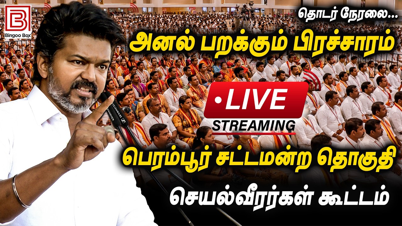 🔴LIVE : TVK VIJAY Campaign | தவெக சார்பில் பெரம்பூர் சட்டமன்ற தொகுதி செயல்வீரர்கள் கூட்டம் | TVK