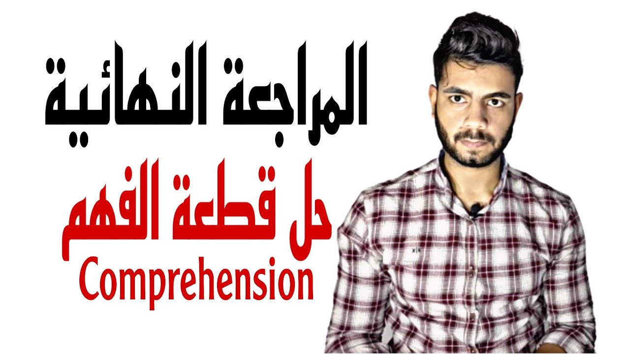سلسلة حل قطعة الفهم  Comprehension Passage ( رقم 1) | الصف الثالث الثانوي 2021