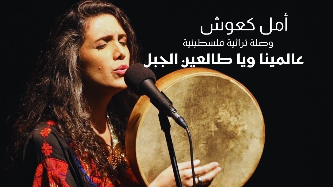 أمل كعوش في وصلة تراثية 