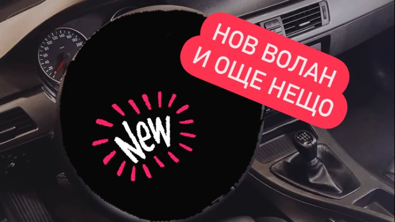 Новият волан за БМВ-то