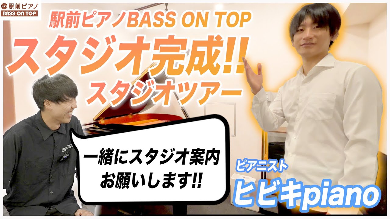 【駅前ピアノ】ヒビキpianoさんに開店前のスタジオツアー開催してもらった。