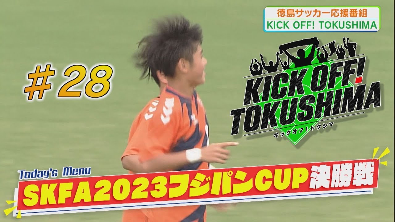 KICK OFF! TOKUSHIMA＃28