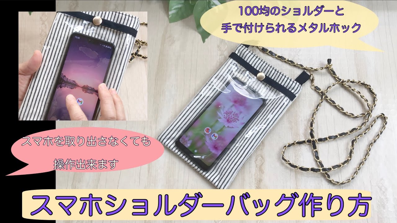 スマホショルダーバッグ作り方　スマホポーチ　スマホを取り出さなくても操作出来ます！　100均のホックとショルダーを使って