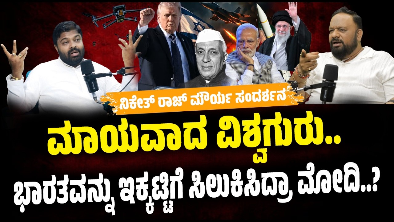 Podcast with Niketh Raj Maurya on war #ಭಾರತಕ್ಕೆ ಎದುರಾದ ಸಂಕಷ್ಟ! : ಟ್ರಂಪ್ ಕೈಗೊಂಬೆಯಾದ್ರಾ ಮೋದಿ..? #war 