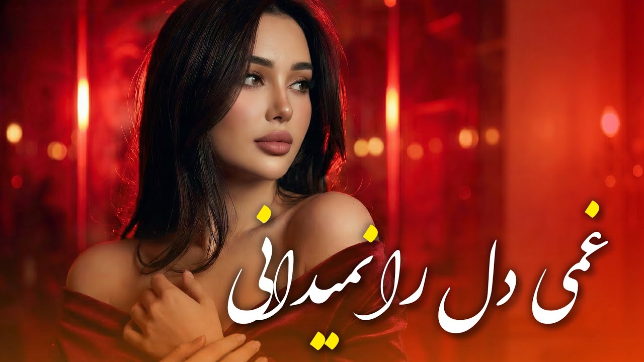 آهنگ ‌عاشقانه تاجیکی - غمی دل را نمیدانی | Tajiki New Emotional Song - Ghami Dil Ra Namededani
