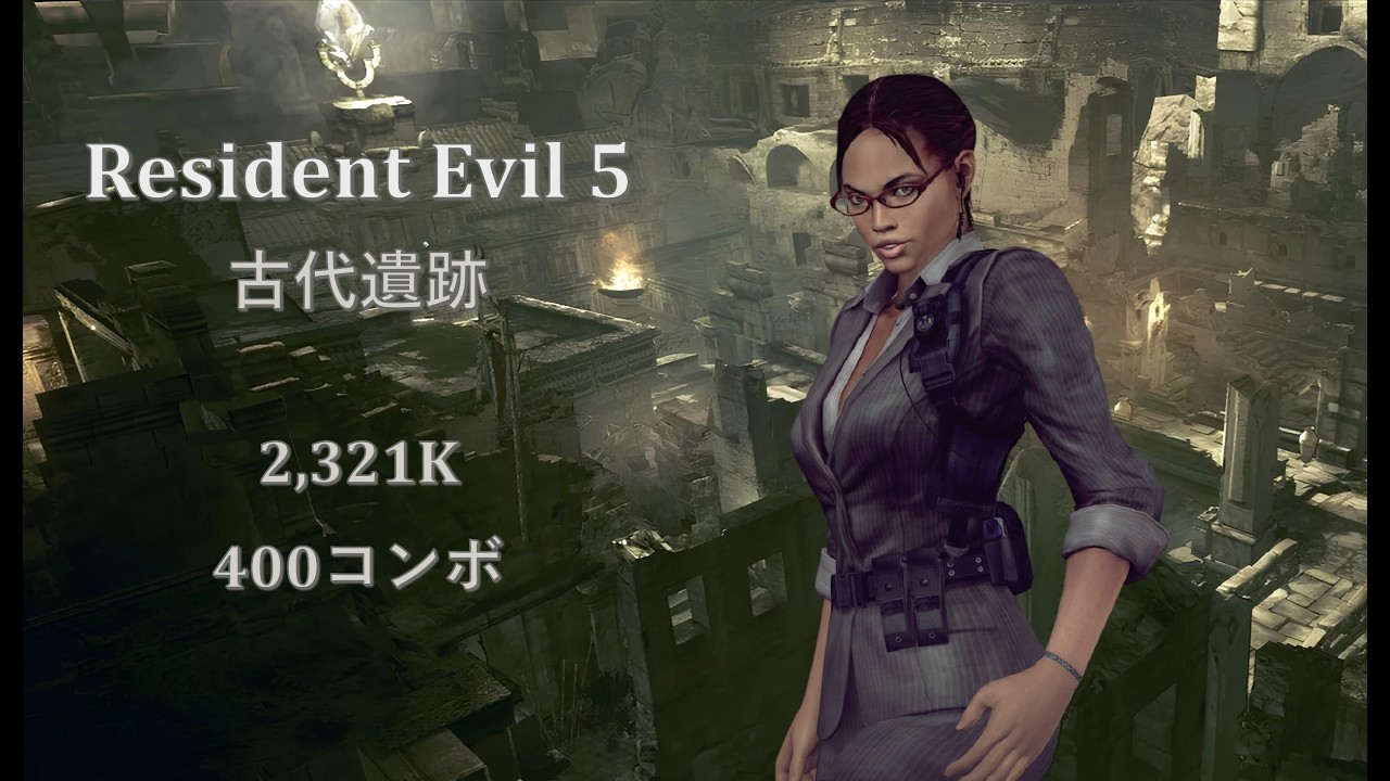 バイオハザード5 古代遺跡 アンリミテッド 2321k Office lady シェバ マーセナリーズ Resident Evil 5 The Mercenaries United