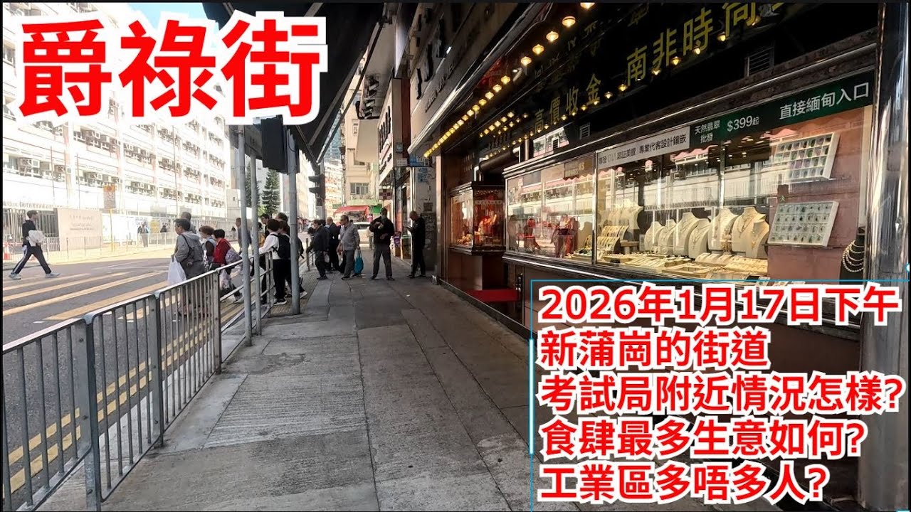 爵祿街 2026年1月17日 新蒲崗的街道 考試局附近情況怎樣? 食肆最多生意如何? 工業區多唔多人? Tseuk Luk Street Kong Hong Kong Street View@步行街景