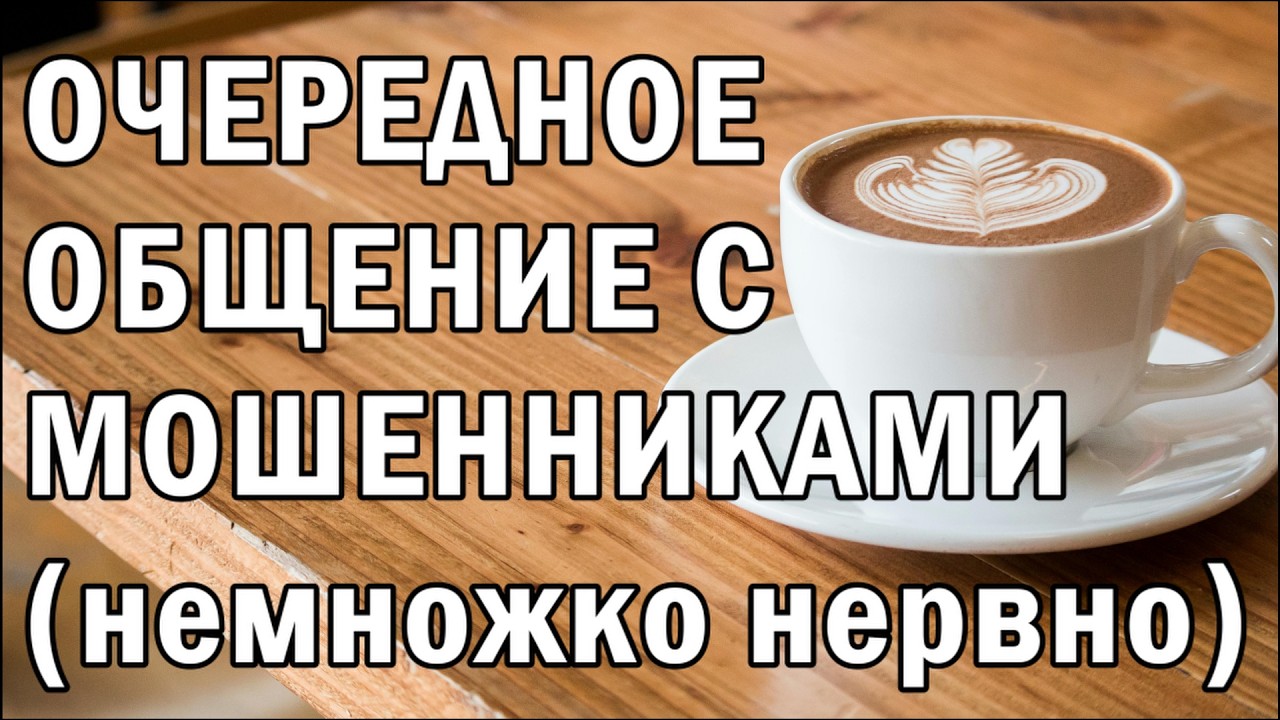 Немного нервное общение с мошенниками #АНТИМОШЕННИКИ фрод-рулетка