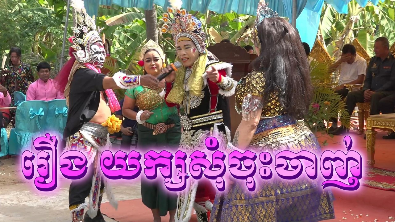 រឿងយក្សសុំចុះចាញ់ (ល្អមើល)