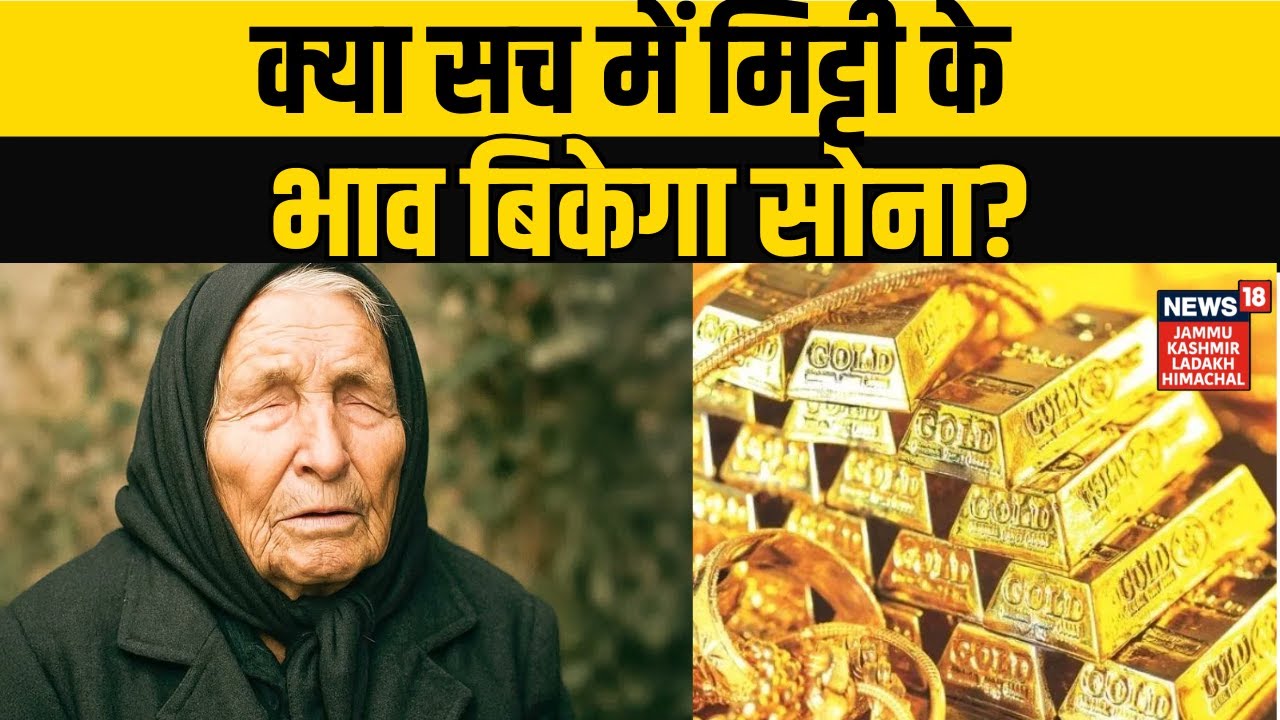 Baba Vanga Prediction | क्या सच में मिट्टी के भाव बिकेगा सोना? Top News | Viral News | NEWS18 JKLH