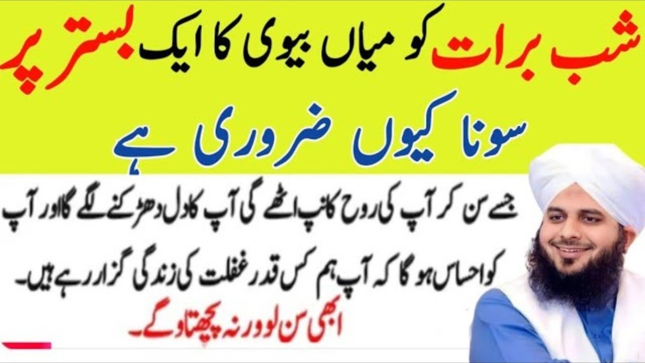 Shab e barat per miyan biwi ka ek bistar per Sona kyon jaruri hai | peer ajmal raza qadri bayan