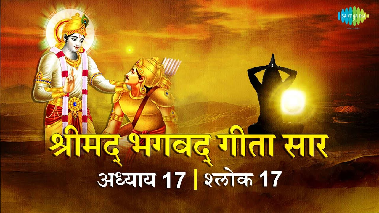 भगवद गीता सार अध्याय 17 श्लोक 17 with lyrics | Bhagvad Geeta Chapter 17 shlok 17 | Shailendra Bharti
