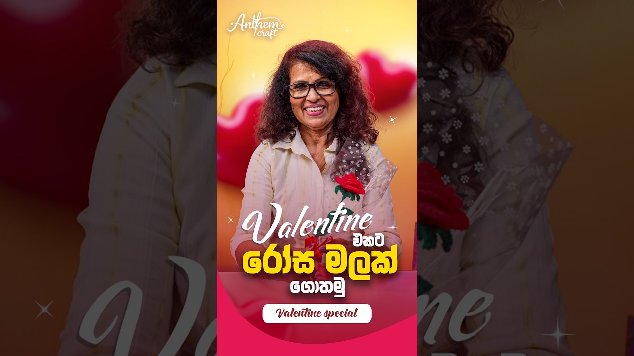 Valantine එකට රෝස මලක් ගොතමු