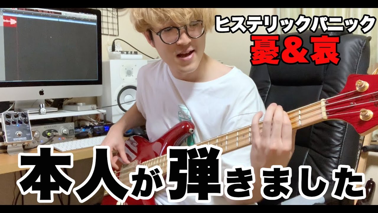 【本人】ヒステリックパニック - 憂&哀【Bass Playthrough】