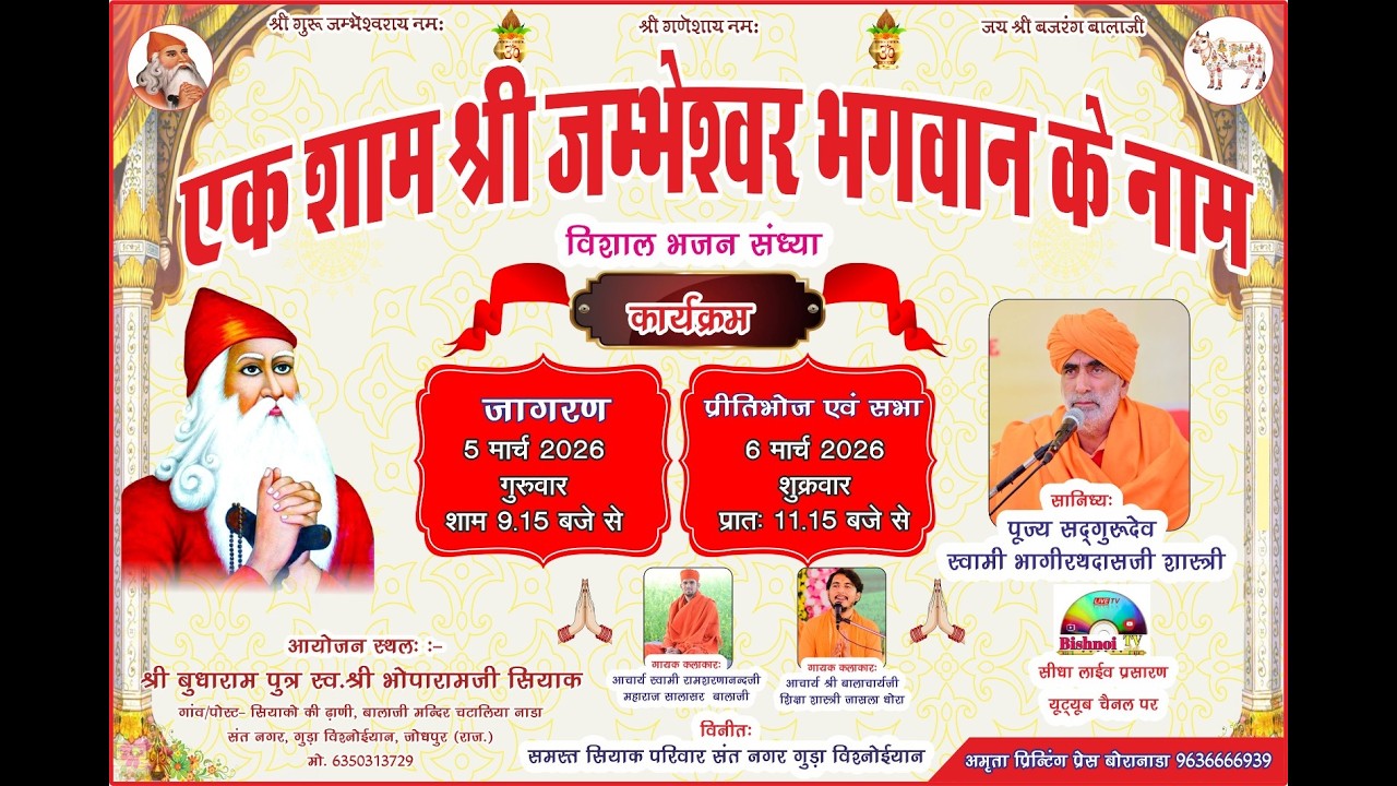 LiVE 🔴 एक शाम श्री जम्भेश्वर भगवान के नामविशाल भजन संध्या |  स्व. श्री भोपारामजी सियाक। चटालिया नाडा