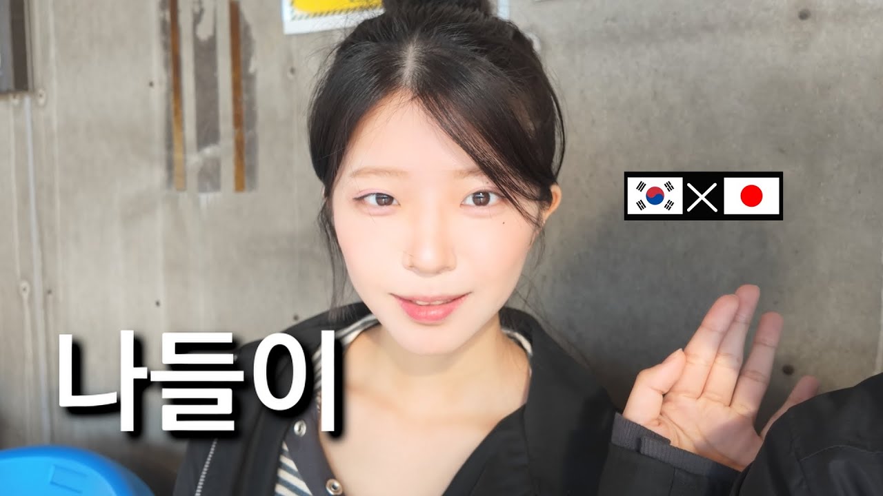 일본인 여자친구와 일본에서의 일상 - (3)