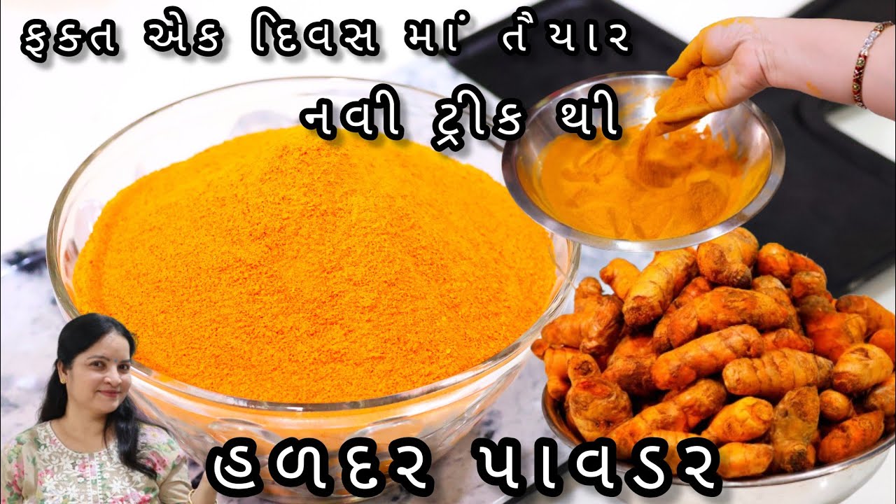 ના છાલ ઉતારવાની ઝંઝટ માત્ર એક દિવસ માં બનાવો સુગંધી અને શુદ્ધ હળદર પાવડર | Homemade turmeric powder