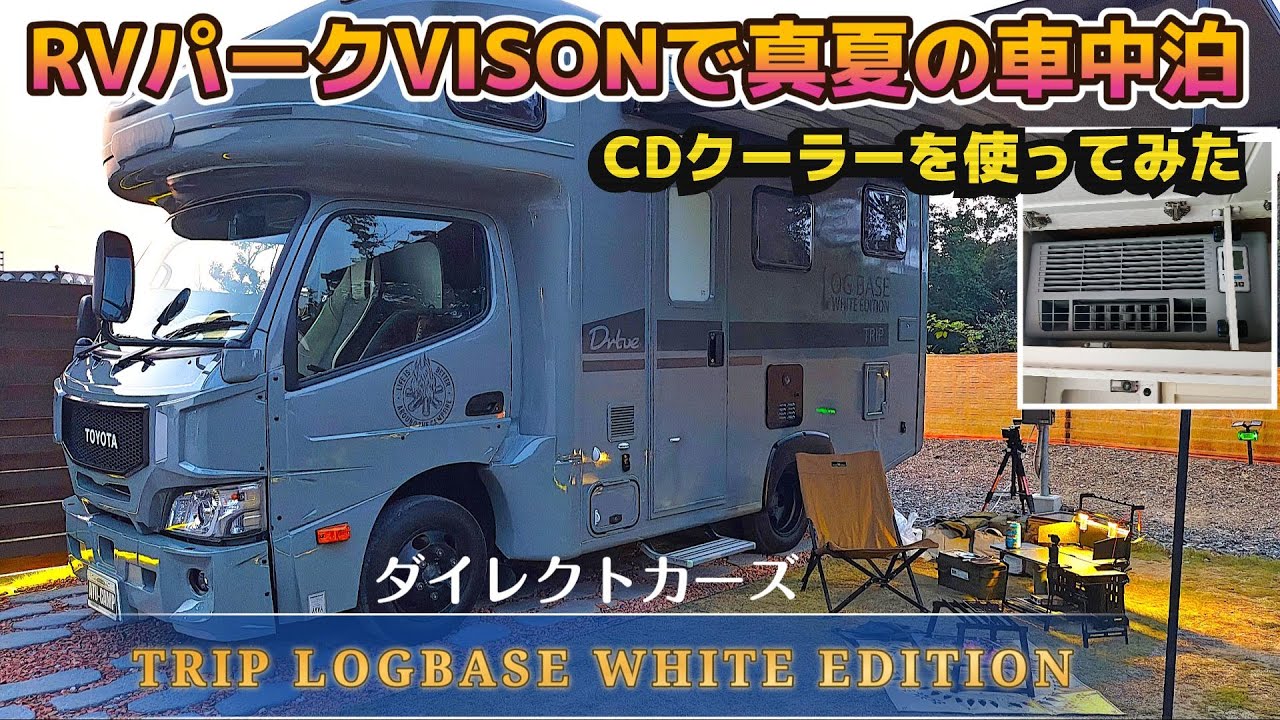 「ダイレクトカーズ」さんの「TRIP LOGBASE WHITE EDITION」のDCクーラーで真夏の車中泊！＠「RVパークVISON」